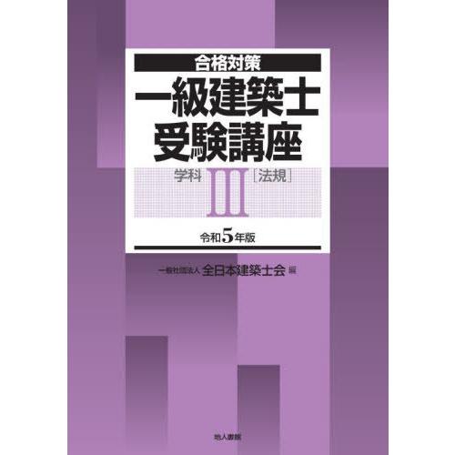 一級建築士受験講座 合格対策 令和5年版学科3