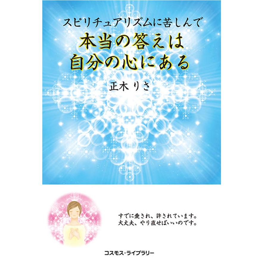 スピリチュアリズムに苦しんで 本当の答えは自分の心にある