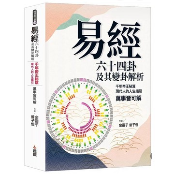 【957BM】全新📕《易經 六十四卦及其變卦解析：千年帝王秘笈 現代人的人生指引》（平裝），金靈子 曾子恆 著2025年
