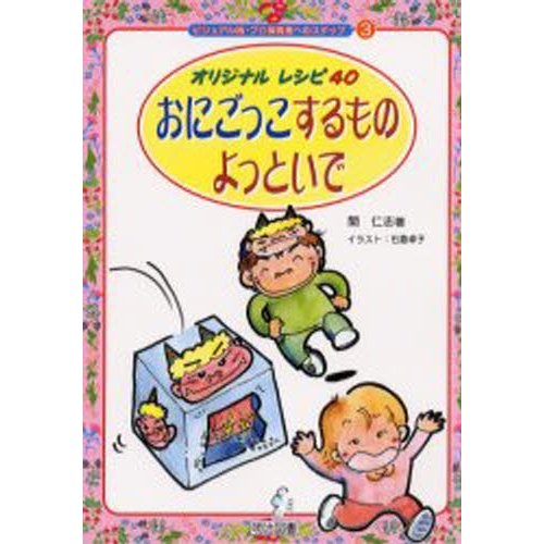 おにごっこするものよっといで オリジナルレシピ40