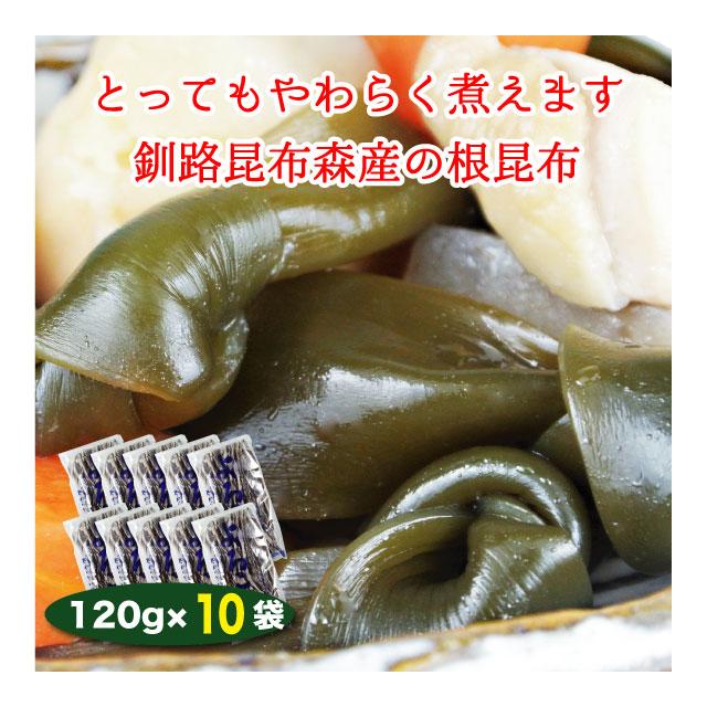 根昆布 やわらかい昆布 棹前昆布 1.2kg (120g×10袋) 北海道釧路産 煮物用  一等級昆布 野菜昆布  送料無料