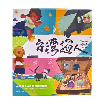 今周刊 台灣超人AR數位親子繪本套書