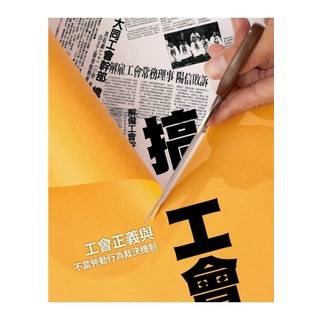 <麗文校園購>搞工會：工會正義與不當勞動行為裁決機制 張烽益 9789868870703