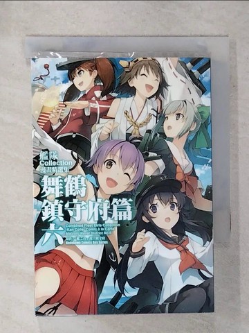 【書寶二手書T7／漫畫書_XL3】艦隊Collection漫畫精選集 舞鶴鎮守府篇 (6)_COMPTIQ編輯部, 「艦??」運?鎮守府,  九流