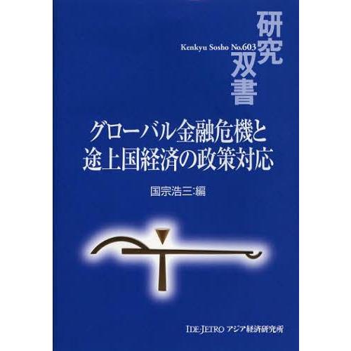 グローバル金融危機と途上国経済の政策対応