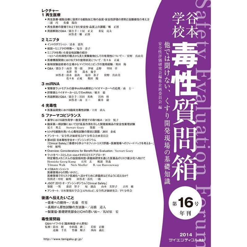 谷本学校毒性質問箱第16号