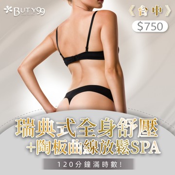 《台中》120分鐘滿時數!瑞典式全身舒壓+陶板曲線放鬆SPA,750元