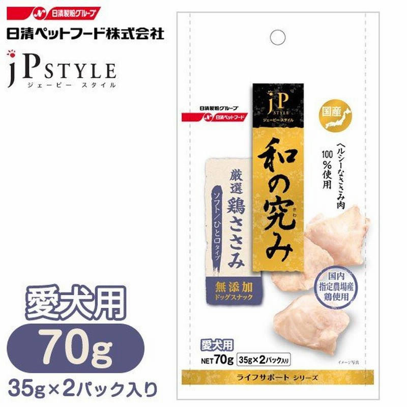 日清ペット Jpスタイル 和の極み 国産鶏ささみ ソフト ひと口タイプ 35g 2p ドッグフード ウェットフード レトルト 日清ペット Jpスタイル 通販 Lineポイント最大0 5 Get Lineショッピング