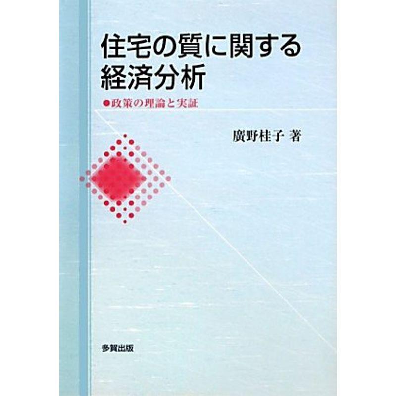 住宅の質に関する経済分析?政策の理論と実証