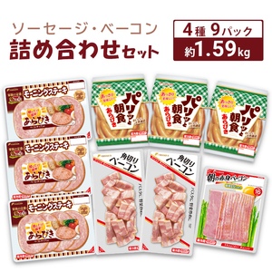 ソーセージ ベーコン 詰め合わせ 1.5kg 冷蔵 朝食 セット 小分け 個包装 あらびき ウィンナー ステーキ ポーク 豚 鶏 肉 大容量 美味しい 使いやすい 弁当 おかず 食卓 惣菜 家族 お子様 人気 ご家庭用 晩酌 ビール おとも おつまみ ギフト 中元 下関 山口 HU002