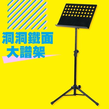 台灣 YHY 大譜架 洞洞鐵面大譜架MS-320 小叮噹的店