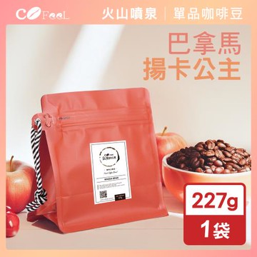 CoFeel 凱飛鮮烘豆巴拿馬揚卡公主日曬咖啡豆半磅-淺中烘焙(227g/袋)