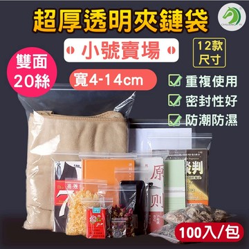 ❤小號 超厚密實透明夾鏈袋100入/包🐴台灣快速出貨🐴密封保鮮袋 零件夾鏈袋 自封袋 密封袋 PE夾鏈袋 收納袋 包裝袋