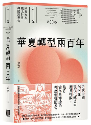 華夏轉型兩百年（大光：宗教改革、觀念對決與國族興衰【第三卷】）【城邦讀書花園】