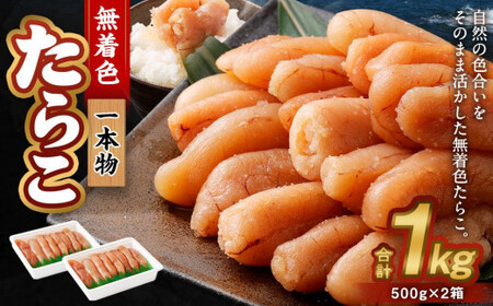 無着色 たらこ (一本物) 1kg（500g×2）