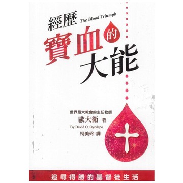 【ELIM 以琳】經歷寶血的大能：追尋得勝的基督徒生活│歐大衛│以琳書房 ELIM