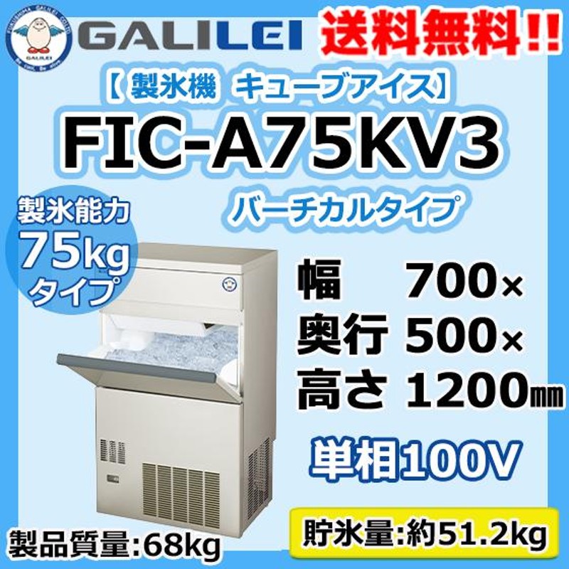 店内全品対象 FIC-A75KV3 フクシマガリレイ 業務用 製氷機 キューブ