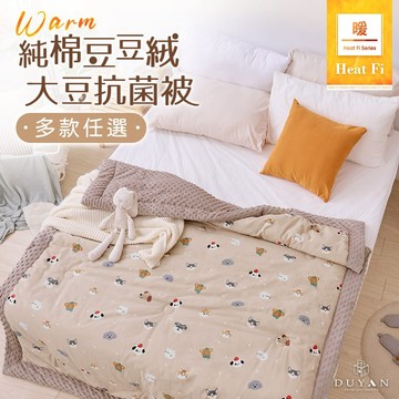 【DUYAN 竹漾】Heat Fi 純棉豆豆絨大豆抗菌被 (一般/兒童) -多款任選 冬被 豆豆被 厚被 棉被