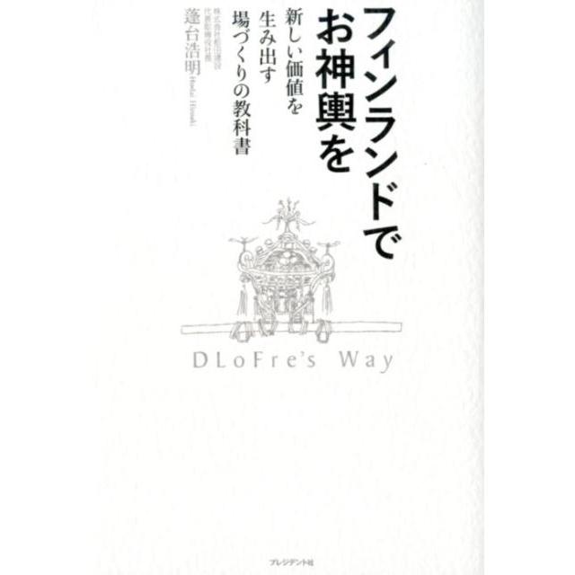 フィンランドでお神輿を 新しい価値を生み出す場づくりの教科書