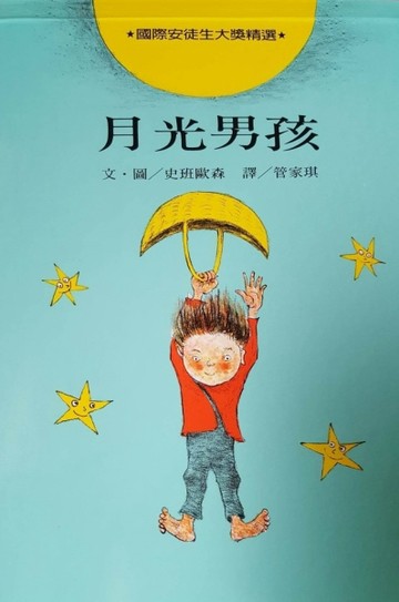 月光男孩[二手書_良好]