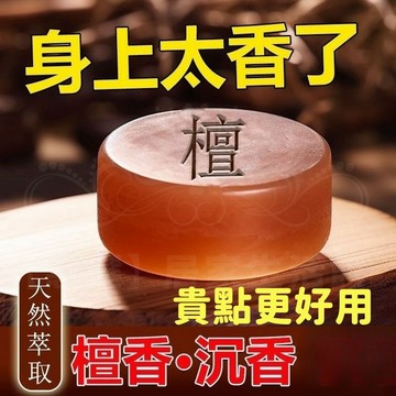 💯手工檀香香皂 檀香皂 沉香香皂 經典木質香調 天然精油皂 洗手皂 肥皂 洗澡香皂 洗臉皂 去污去漬皂 清潔皂 沐浴皂