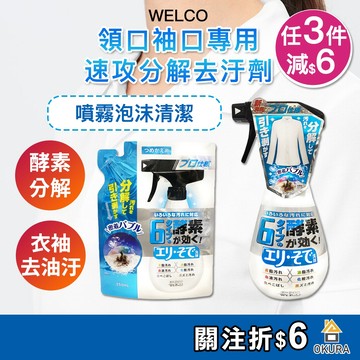 領口清潔劑【大倉本舖】WELCO 速攻分解 衣領 袖口 泡沫專用去汙劑 補充包  衣領清潔劑 衣領去汙 酵素清潔 衣領精
