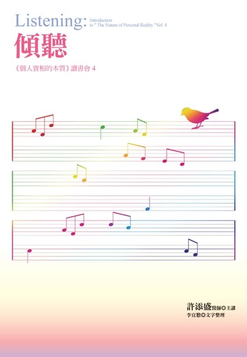 【電子書】傾聽：《個人實相的本質》讀書會4