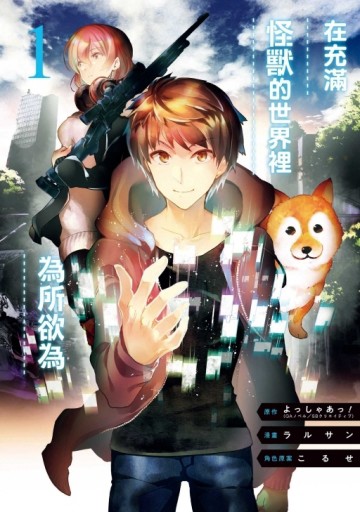 在充滿怪獸的世界裡為所欲為（1）【TAAZE讀冊生活】