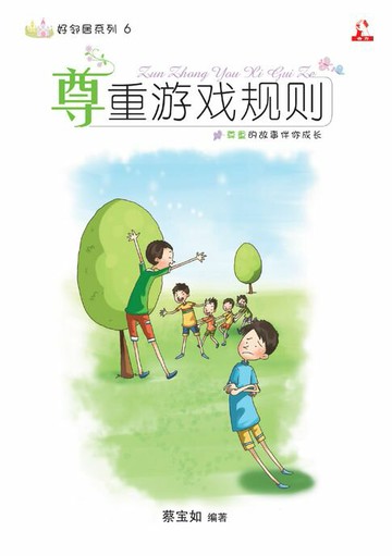 【電子書】14个道德价值 ~ 好邻居系列 6《 尊重游戏规则 》
