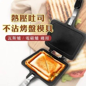 【熱壓吐司烤盤】瓦斯爐 & 電磁爐適用 露營必備 居家美味 不沾好清洗