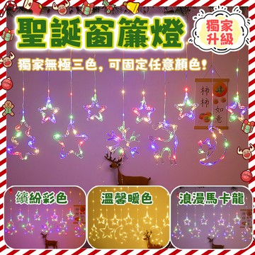 星星窗簾燈【無極三色】LED燈串 星星燈 新年燈飾 過年佈置 高亮皮線燈 窗簾燈 造型燈 氣氛燈 造景燈 樹燈 社區佈置