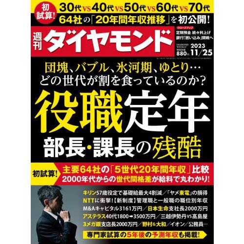 ダイヤモンド社 週刊ダイヤモンド 2023年11月25日号 特集:「役職定年＆部長課長の悲哀」|