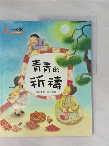 【書寶二手書T4／少年童書_ZEA】青春的祈禱_金英雅