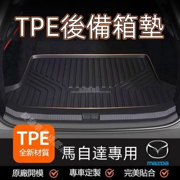 免運 馬自達後備箱墊 後車廂墊  TPE行李箱墊 汽車防水墊 馬3 馬6 CX5 CX30 CX9 CX3 汽車隔水墊防