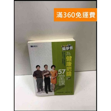 【雷根360免運】【送贈品】為健康把關的57堂課 #8成新 #八成新【P-R1863】