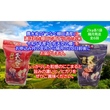 ふるさと納税 ★令和5年産★農林水産省の「つなぐ棚田遺産」に選ばれた棚田で育てられた 土佐天空の郷 2kg食べくらべセット定期便 隔月お届け 全.. 高知県本山町