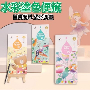 水彩塗色便簽 水彩塗色本 沾水即畫 水彩畫 水彩塗鴉 自畫便簽本 塗鴉繪本 塗色繪本