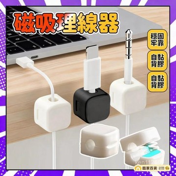 🌻全店隔日達🌻磁吸理線器 電線固定器 數據線整理 充電線收納 卡扣固定器 固線器 整線器 整線扣 收線器 固線器 集