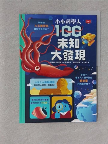 【書寶二手書T1／少年童書_YYV】小小科學人：100未知大發現_費德里柯‧馬里亞尼（Federico Mariani）, 蕭‧尼爾森（Shaw Nielsen）, 多明尼克‧拜隆（Dominique Byron）, 嬌拉汀‧