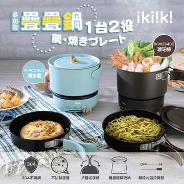 ikiiki伊崎 多功能疊疊鍋 無段式火力調節 好收 輕量 IK-MC3402(湖水藍)、IK-MC3403