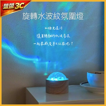 【現貨/免運】旋轉水波紋氛圍燈 極光星河小夜燈 夢幻投影燈 臥室裝飾 療癒好物 生日禮物 實拍影片 居家美學 水波紋燈