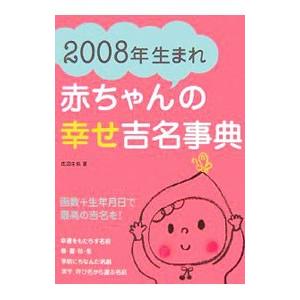 赤ちゃんの幸せ吉名事典 ２００８年生まれ／成田圭似