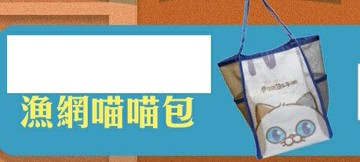 DHC 良子喵漁網喵喵包(尺寸約37×29x20cm(±5%))
