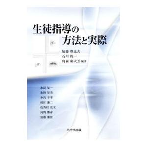 生徒指導の方法と実際／加藤豊比古