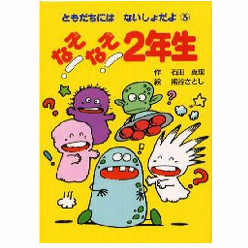 なぞなぞ2年生 通販 Lineポイント最大0 5 Get Lineショッピング
