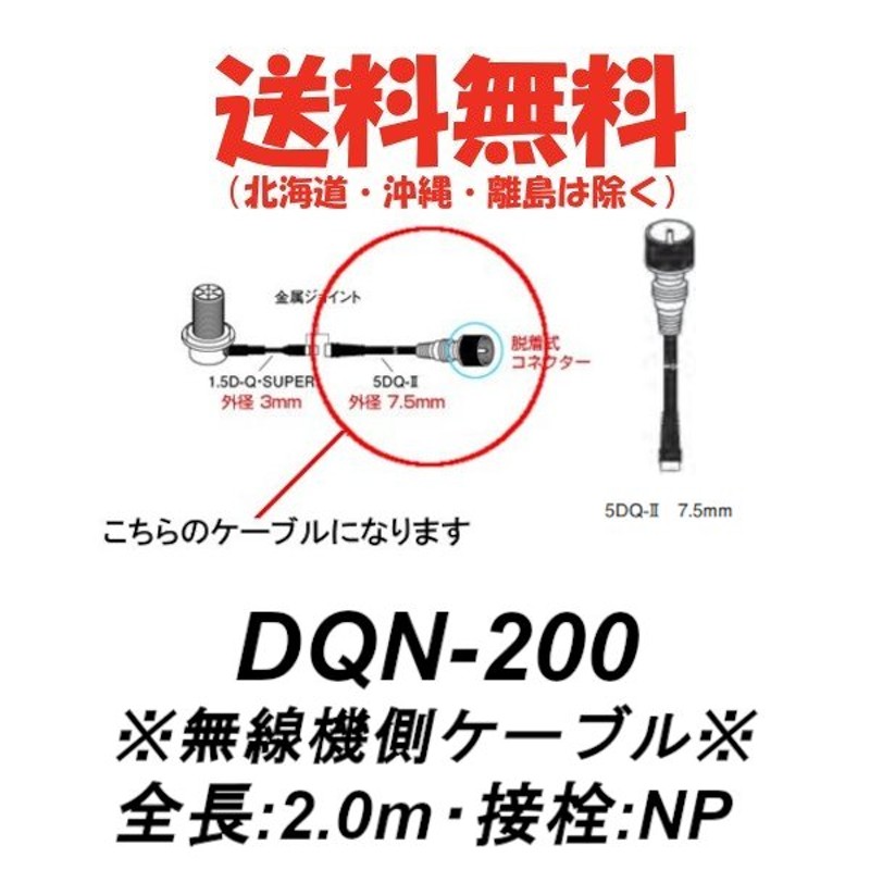 生産終了品 DQN-200 車載用ワンタッチ分離ケーブル 無線機側ジョイントケーブル2.0m 第一電波工業/ダイヤモンドアンテナ/DIAMOND  ANTENNA（代引不可） | LINEショッピング