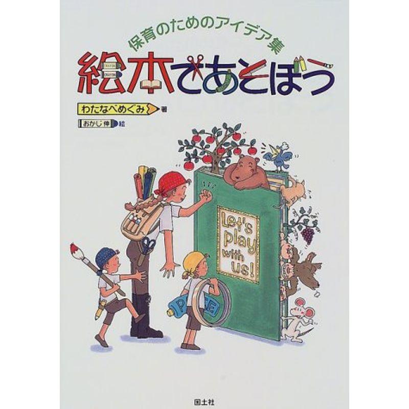 絵本であそぼう?保育のためのアイデア集