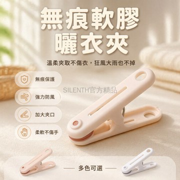 台灣出貨✨ 軟膠無痕曬衣夾 強力防風曬衣夾 居家衣物晾衣夾 塑膠不傷衣夾 多用途曬衣夾 家用晾衣架夾 獨立包裝曬衣夾