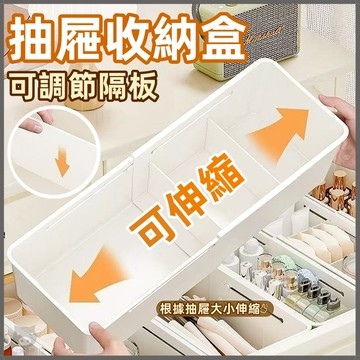 現貨⚡隔日到貨🐷抽屜收納盒🐷分隔收納盒 伸縮收納盒 飾品收納盒 抽屜收納 分格收納盒 抽屜分隔盒 餐具收納盒 冰箱收納盒