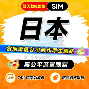 【飛網科技】日本網卡 SIM卡 無公平流量原則 吃到飽不降速鉑金款 無限流量 KDDI 東京 中國網卡 大陸網卡